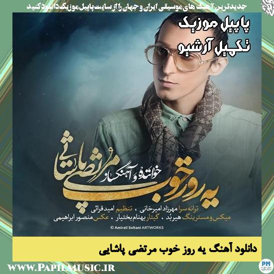 دانلود آهنگ یه روز خوب از مرتضی پاشایی